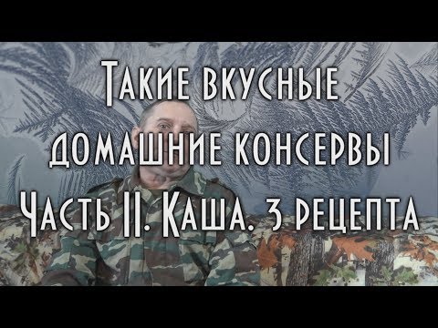 Видео: 🍲 Такие вкусные домашние консервы, каша перловая, гороховая, рисовая, все с мясом