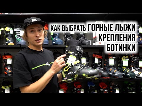 Видео: Как выбрать горнолыжный комплект | Ботинки, горные лыжи, крепления