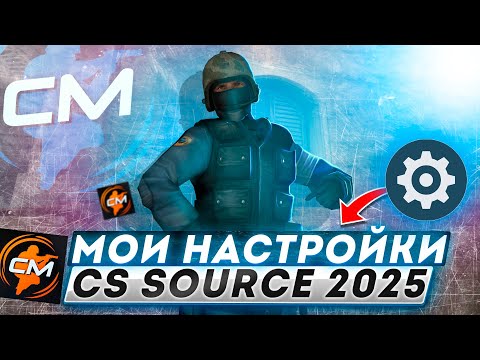 Видео: МОИ НАСТРОЙКИ CLIENTMOD CSS V34 2025