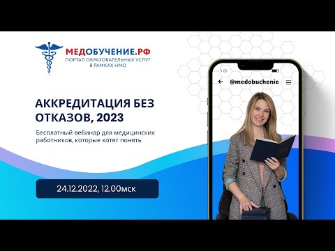 Видео: ВЕБИНАР ДЛЯ МЕДРАБОТНИКОВ "КАК ПРОЙТИ АККРЕДИТАЦИЮ", Дарья Компанеец, проректор МЕДИЦИНСКОЙ АКАДЕМИИ