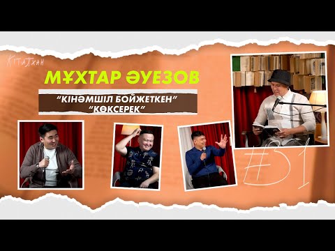Видео: КітапХан #31 | Мұхтар Әуезов "Кінәмшіл бойжеткен” & “Көксерек"