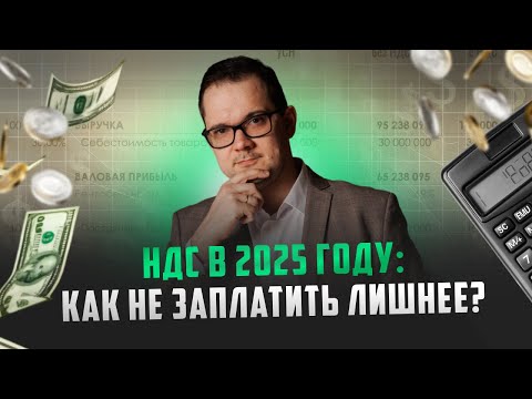Видео: Как НЕ СЛИТЬ БИЗНЕС с новым НДС в 2025 году?