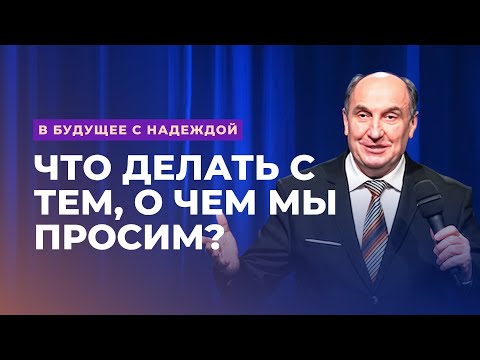 Видео: Что делать с тем, о чем мы просим? Моисей Островский | В будущее с надеждой (5/14)