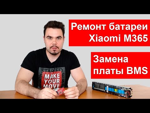 Видео: Ремонт батареи Xiaomi M365 путем замены платы smart BMS