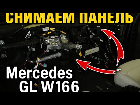 Видео: Как снять панель на Мерседес GL w166 Замена радиатора печки