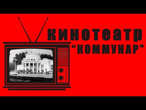 Видео: РЕТРО-ПЯТНИЦА - Кинотеатр «Коммунар»