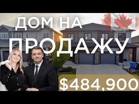 Видео: ДОМ  В КАНАДЕ  | ЖИЛЬЕ ЗА $484,900 В ГОРОДЕ ВИННИПЕГ  |  НЕДВИЖИМОСТЬ МАНИТОБА