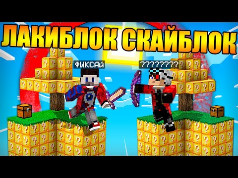 Видео: 😱Майнкрафт, но на СКАЙБЛОКЕ из ЛАКИ БЛОКОВ