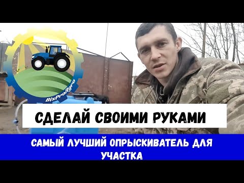 Видео: САМЫЙ ЛУЧШИЙ ОПРЫСКИВАТЕЛЬ ДЛЯ  УЧАСТКА НА МИНИТРАКТОР СДЕЛАЙ САМ