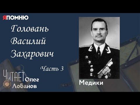 Видео: Головань Василий Захарович Часть 3. Проект "Я помню" Артема Драбкина. Медики.