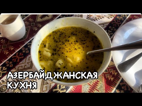Видео: БАКУ-ГУСАР.РЕСТОРАН ХУТОРОК#azerbaycan#еда#yummyfood#food#tasty#delicious#baku#qusar#