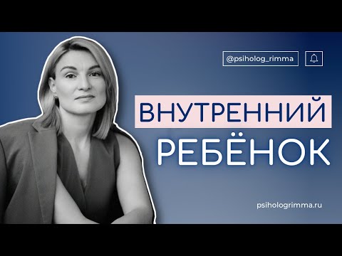 Видео: ВНУТРЕННИЙ РЕБЁНОК Какой он - ваш малыш? Сохранили ли вы внутри себя этого ребёнка?