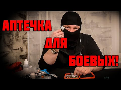 Видео: АПТЕЧКА ДЛЯ БОЕВЫХ