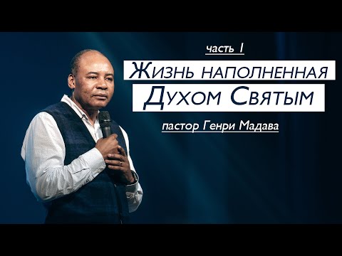 Видео: Генри Мадава // Жизнь наполненная Духом Святым. Ч. 1 / 2017/03/08