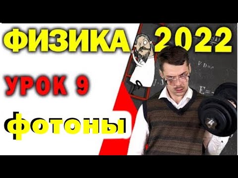 Видео: 20 задание ЕГЭ по физике. Фотоны, радиоактивность