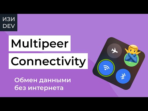 Видео: Multipeer Connectivity на Swift