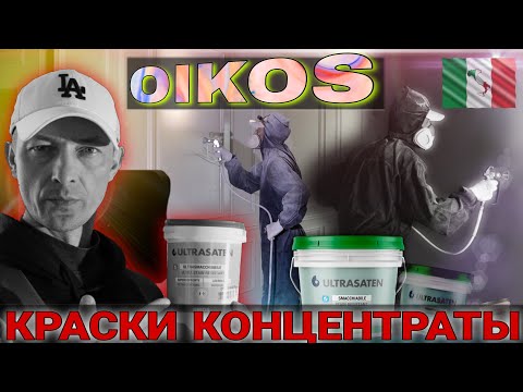 Видео: Oikos ultrasaten. Краски концентраты, важные моменты. Безвоздушная покраска.