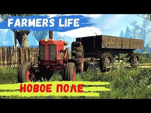 Видео: Farmer's Life - НОВОЕ ПОЛЕ ПОД СВЕКЛУ # 81