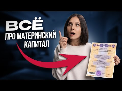 Видео: Материнский капитал в 2025 году: как получить, использовать, какие изменения