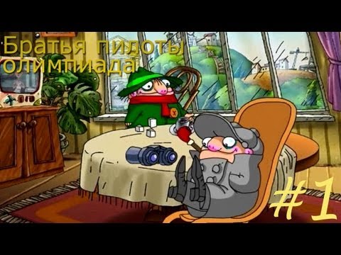Видео: Братья пилоты. Олимпиада прохождение - Серия 1