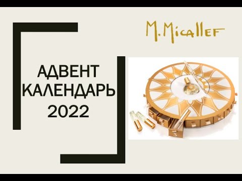 Видео: РЕАЛЬНО ПОНРАВИЛСЯ? АДВЕНТ от M.Micallef
