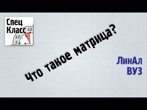 Видео: 1. Что такое матрицы? - bezbotvy