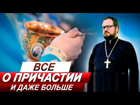 Видео: Часть 7️⃣ ВСЕ О ПРИЧАСТИИ 🔥 СО СВЯЩЕННИКОМ ВЛАДИСЛАВОМ БЕРЕГОВЫМ 🔥