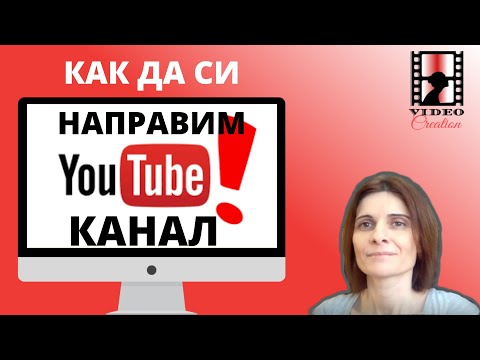 Видео: Как Да Си Направим Youtube Канал - Как Да Си Направим Канал В Youtube  на компютър  през 2020?