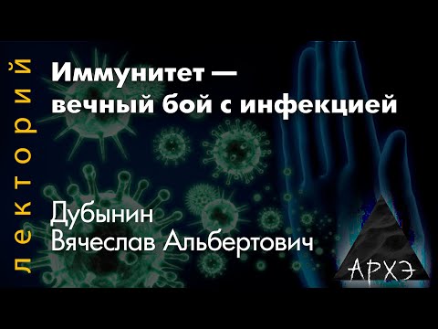 Видео: Вячеслав Дубынин "Иммунитет — вечный бой с инфекцией"