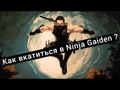 Видео: ( ͡° ͜ʖ ͡°)Ninja Gaiden: С чего начать?