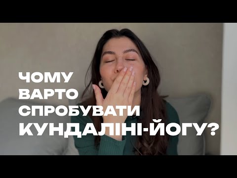 Видео: КУНДАЛІНІ-ЙОГА: ДІЄВА ЧИ ХАЙПОВА?