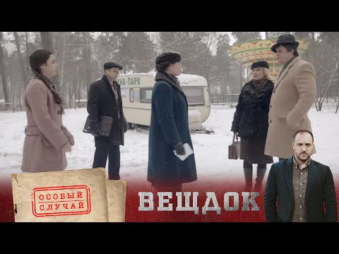 Видео: ЭТИ НАХОДКИ В ЛУНА-ПАРКЕ ШОКИРОВАЛИ ВСЕХ! ЧТО ЭТО БЫЛО? | ВЕЩДОК. Особый случай. Преступник поневоле