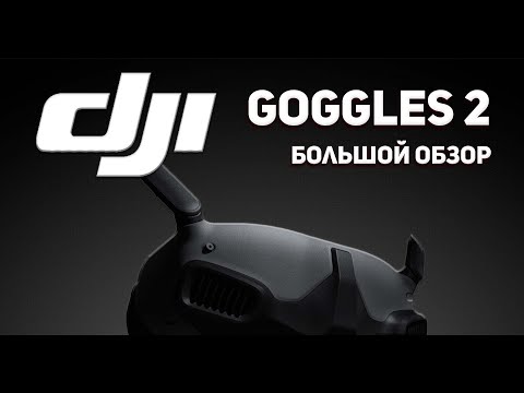 Видео: Dji Goggles 2 Большой обзор Подключение Проблемы Hum hack #djigoggles2 #djigoggles2обзор