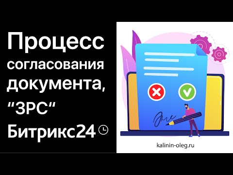 Видео: Процесс согласование документа в Битрикс24, документооборот, “ЗРС” (законченная работа сотрудника)