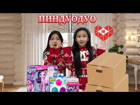Видео: ПИНДУОДУО распаковка😱| КОРОБКАДАН ЖЫЛАН ШЫҚТЫ?!😳