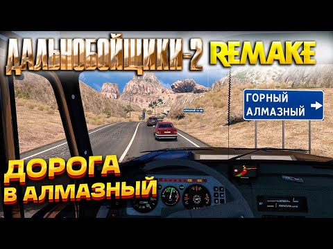 Видео: ДАЛЬНОБОЙЩИКИ-2 РЕМЕЙК! ЕДЕМ ПО НОВОЙ ДОРОГЕ В АЛМАЗНЫЙ