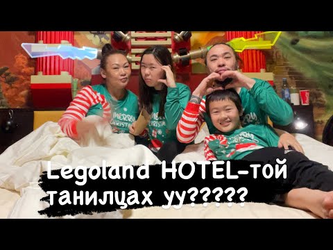 Видео: Зөвхөн буудлаа үзүүлье(LEGOLAND HOTEL)