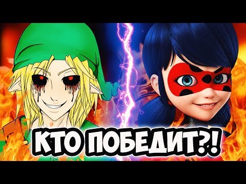 Видео: ЛЕДИ БАГ ПРОТИВ БЕНА УТОПЛЕННИКА