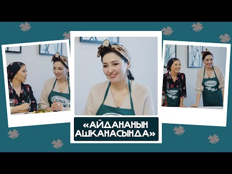 Видео: "Айдананын ашканасында" - Альбина Имашова, актриса: "Жыйырма жыл тыйып чогулткан акчабызга үй алдык"