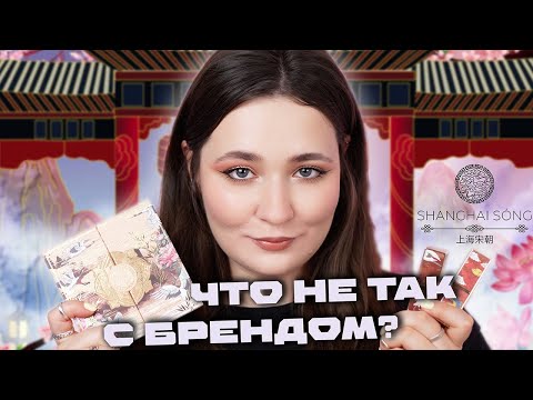 Видео: 🏮 SHANGHAI SONG 🪭 ОБЗОР НОВОГО БРЕНДА КОСМЕТИКИ