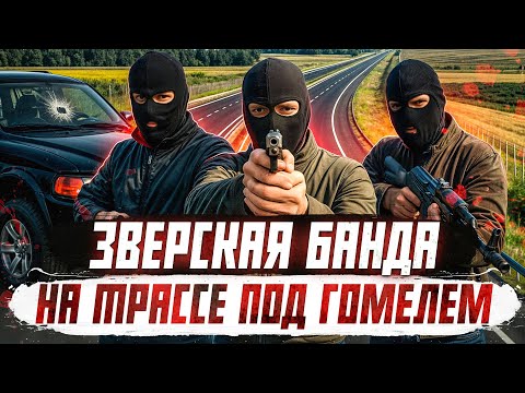 Видео: ОПГ Беларуси: банда на трассе под Гомель | Криминальная Беларусь