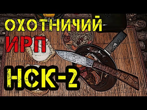 Видео: Нож НСК-2 от ООО ПП Кизляр и сухпай охотника. Охотничий сухой паек ИРП в поход выходного дня