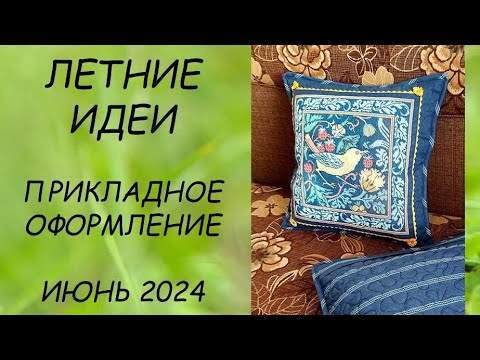 Видео: МОРЕ ИДЕЙ ДЛЯ ОФОРМЛЕНИЯ ВЫШИВКИ // ПРИКЛАДНАЯ ВЫШИВКА  ИЮНЬ  2024