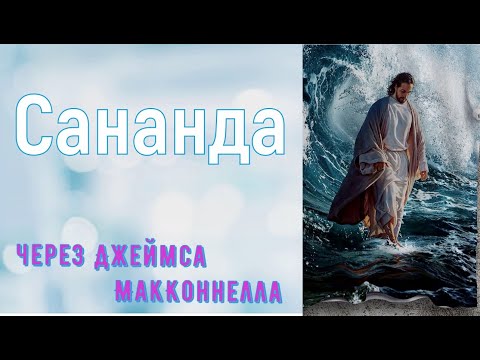 Видео: Сананда / через Джеймса МакКоннелла (+Медитация)