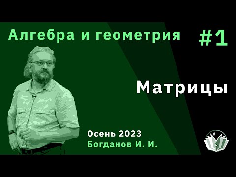 Видео: Алгебра и геометрия 1. Матрицы