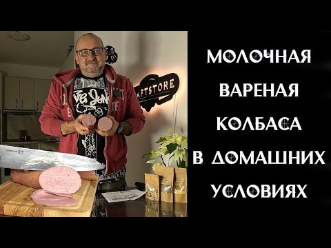 Видео: Приготовь сам — молочная колбаса, которой можно гордиться. ГОСТовская молочная колбаса.