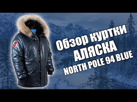 Видео: Куртка Аляска кожаная North Pole 94 blue