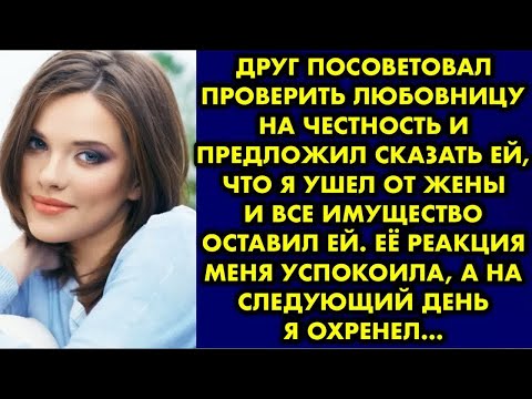 Видео: Друг посоветовал проверить любовницу на честность и предложил сказать ей, что я ушел от жены и все