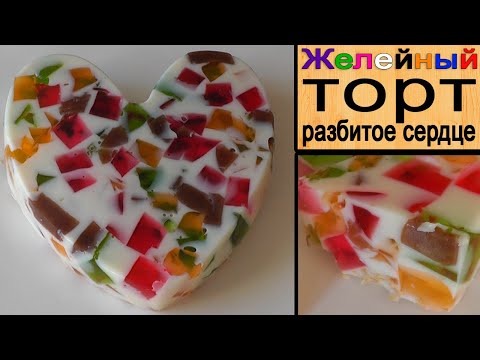 Видео: Желейный торт "Разбитое сердце"  или  "Битое стекло"