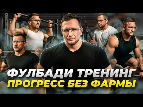 Видео: ФУЛБАДИ - лучший способ вырасти НОВИЧКУ И НАТУРАЛУ. Готовая схема тренировок.